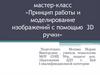 «Принцип работы и моделирование изображений с помощью 3D ручки»