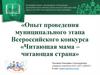 Опыт проведения муниципального этапа Всероссийского конкурса «Читающая мама – читающая страна»