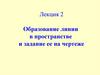 Образование линии в пространстве и задание ее на чертеже (лекция 2)
