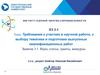 Требования к участию в научной работе, к выбору тематики и подготовке выпускных квалификационных работ