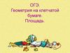 Геометрия на клетчатой бумаге. Площадь. ОГЭ