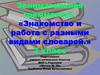 Занимательная грамматика. «Знакомство и работа с разными видами словарей.» 2 класс