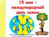 Международный день семьи