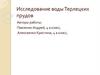 Исследование воды Терлецких прудов