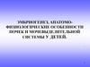Эмбриогенез, анатомо-физиологические особенности почек и мочевыделительной системы у детей
