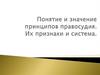 Понятие и значение принципов правосудия