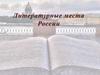 Литературные места России