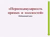 Перпендикулярность прямых и плоскостей