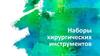Наборы хирургических инструментов