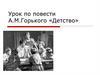 Урок по повести А.М. Горького «Детство»