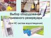 Выбор оборудования приемного резервуара (Для НС систем водоотведения)
