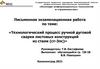 Технологический процесс ручной дуговой сварки листовых конструкций из стали (ст-3пс)