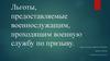 Льготы, предоставляемые военнослужащим, проходящим военную службу по призыву