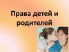 Права и обязанности родителей и школьников