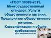 Межгосударственный стандарт. Услуги общественного питания. Предприятия общественного питания