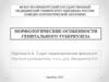 Морфологические особенности генитального туберкулеза