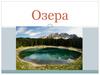 Озера
