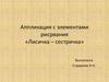 Лисичка-сестричка. Аппликация с элементами рисования