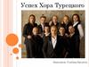 Успех хора Турецкого