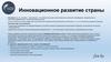 Инновационное развитие страны