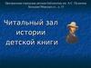Читальный зал истории детской книги