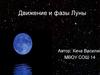 Движение и фазы Луны