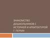 Знакомство дошкольников с историей и архитектурой г. Перми
