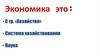 Экономика: система хозяйствования, наука.  ОГЭ, ЕГЭ