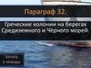 Греческие колонии на берегах Средиземного и Чёрного морей