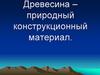 Древесина – природный конструкционный материал
