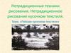 Нетрадиционные техники рисования. Пейзаж кусочком текстиля