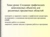 Создание графических комплексных объектов для различных предметных областей
