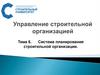 Система планирования строительной организации
