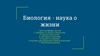 Биология - наука о жизни