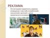 Реклама