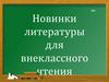 Новинки литературы для внеклассного чтения