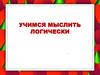 Учимся мыслить логически