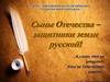 Сыны Отечества – защитники земли русской!