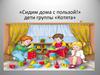 Сидим дома с пользой. Занятия для дошкольников