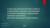 Структура психологической службы в учреждениях и органах исполняющих уголовные наказания