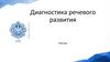 Диагностика речевого развития детей