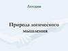Природа логического мышления