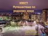 Квест "Путешествие по родному краю". Иваново