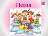 Песня. Темы песен