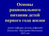 Основы рационального питания детей первого года жизни доцент кафедры детских инфекций Канкасова Маргарита Николаевна 2022 год