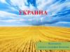 Украина