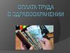 Оплата труда в здравоохранении. Лекция 7