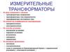 Измерительные трансформаторы