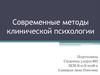 Современные методы клинической психологии
