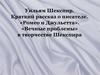 Уильям Шекспир. Краткий рассказ о писателе